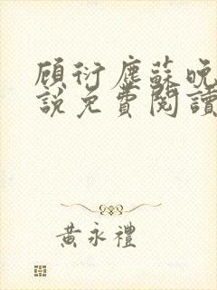 顾衍尘苏晚璃小说免费阅读最新章节