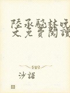 陆承骁林晚星全文免费阅读最新章节