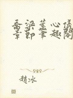 乔梁叶心仪最新章节笔趣阁