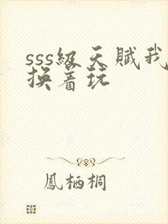 sss级天赋我换着玩