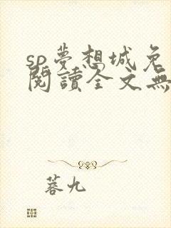 sp梦想城免费阅读全文无弹窗最新章节