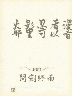 火影忍者漫画在哪里可以看