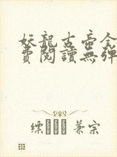 妖龙古帝全文免费阅读无弹窗