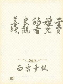 善良的嫂子4在线观看免费