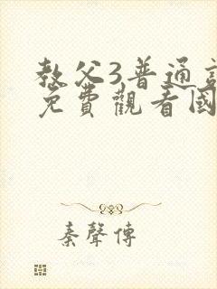 教父3普通话版免费观看国语