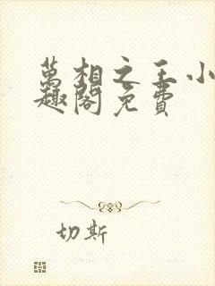 万相之王小说笔趣阁免费