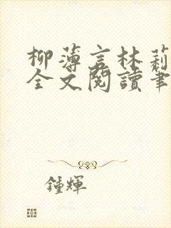 柳薄言林莉免费全文阅读笔趣阁