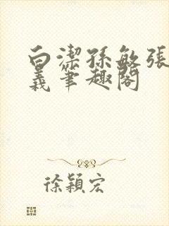 白洁孙敏张倩高义笔趣阁