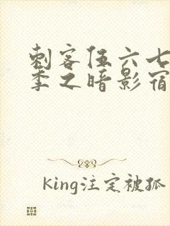 刺客伍六七第五季之暗影宿命免费观看