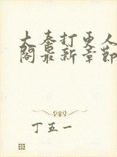 大奉打更人笔趣阁最新章节