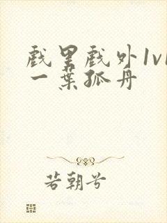 戏里戏外1v1一叶孤舟