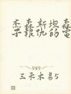 杰森斯坦森为儿子报仇的电影