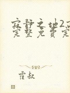 寂静之地2高清完整免费完整