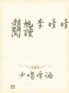 赵旭李晴晴全文阅读