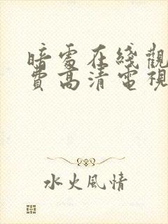 暗处在线观看免费高清电视剧全集20