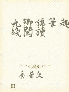 九卿锦笔趣阁在线阅读封面