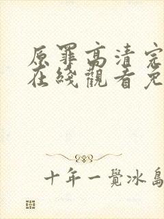 原罪高清完整版在线观看免费