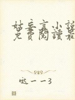 姑妄言小说全文免费阅读最新章节