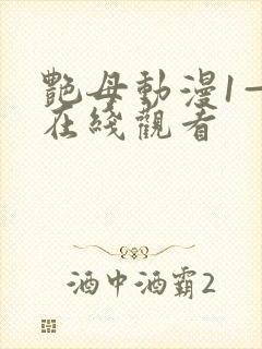 艳母动漫1—6在线观看