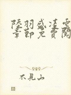 陆羽盛凌云最新章节免费阅读封面