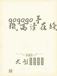 gogogo手机高清在线播放免费观看封面