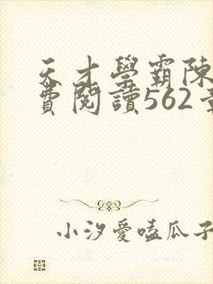 天才学霸陈望免费阅读562章封面