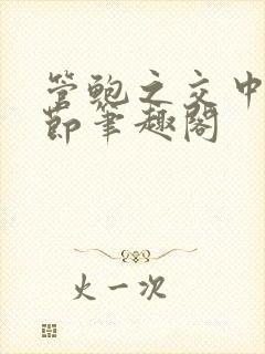 管鲍之交中心章节笔趣阁