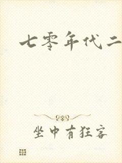 七零年代二婚妻