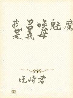 我召唤魅魔结果是义母