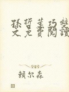 孙哲叶巧双修全文免费阅读笔趣阁封面