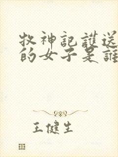 牧神记护送秦牧的女子是谁