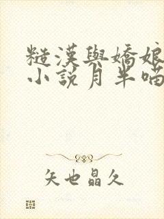 糙汉与娇娘古言小说月半喵笔趣阁