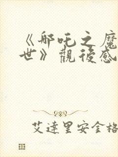 《哪吒之魔童降世》观后感封面