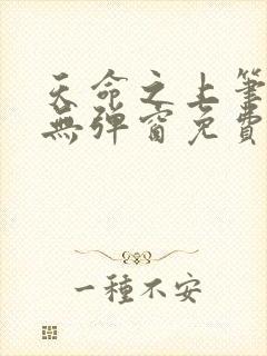 天命之上笔趣阁无弹窗免费阅读