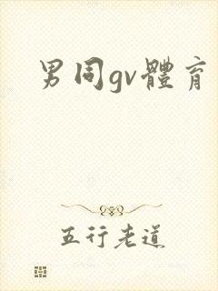 男同gv体育生