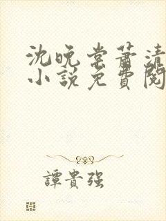 沈晚棠萧清渊的小说免费阅读封面