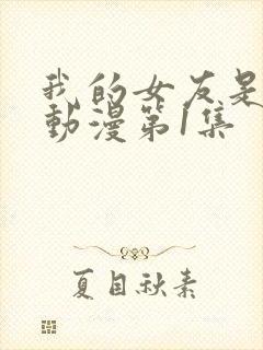 我的女友是魅魔动漫第1集