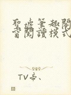 圣墟笔趣阁无弹窗阅读模式