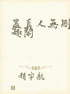 蛊真人无删减笔趣阁封面