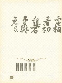 免费观看电视剧《与君初相识》封面