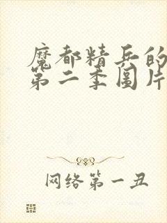 魔都精兵的奴隶第二季图片