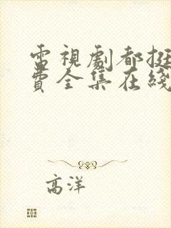 电视剧都挺好免费全集在线观看完整版封面