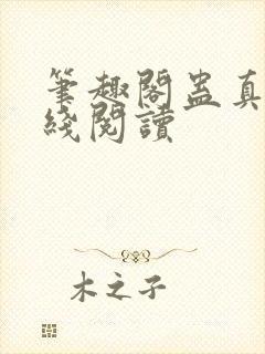 笔趣阁蛊真人在线阅读