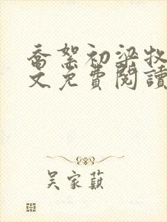 乔絮初梁牧京全文免费阅读笔趣阁