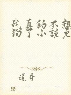 我真的不想当舔狗了小说免费阅读无弹窗