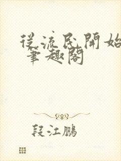 从流民开始修仙 笔趣阁封面