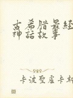 古希腊最经典的神话故事