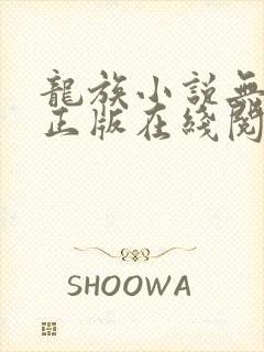 龙族小说无删减正版在线阅读