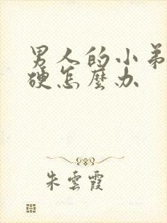 男人的小弟弟不硬怎么办