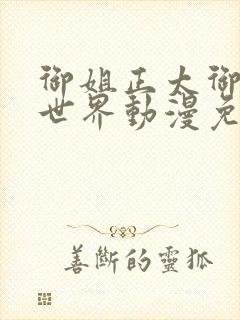 御姐正太御姐异世界动漫免费播放全集